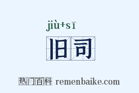 旧司是什么意思的图片